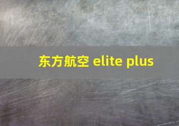 东方航空 elite plus